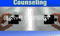 回收vx号（高价回收vx号）